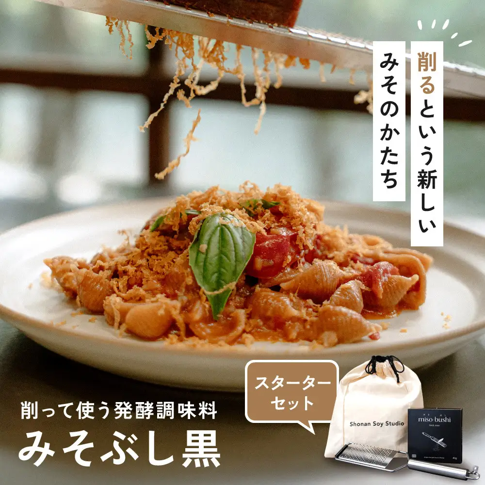 みそぶし　黒　スターターセット