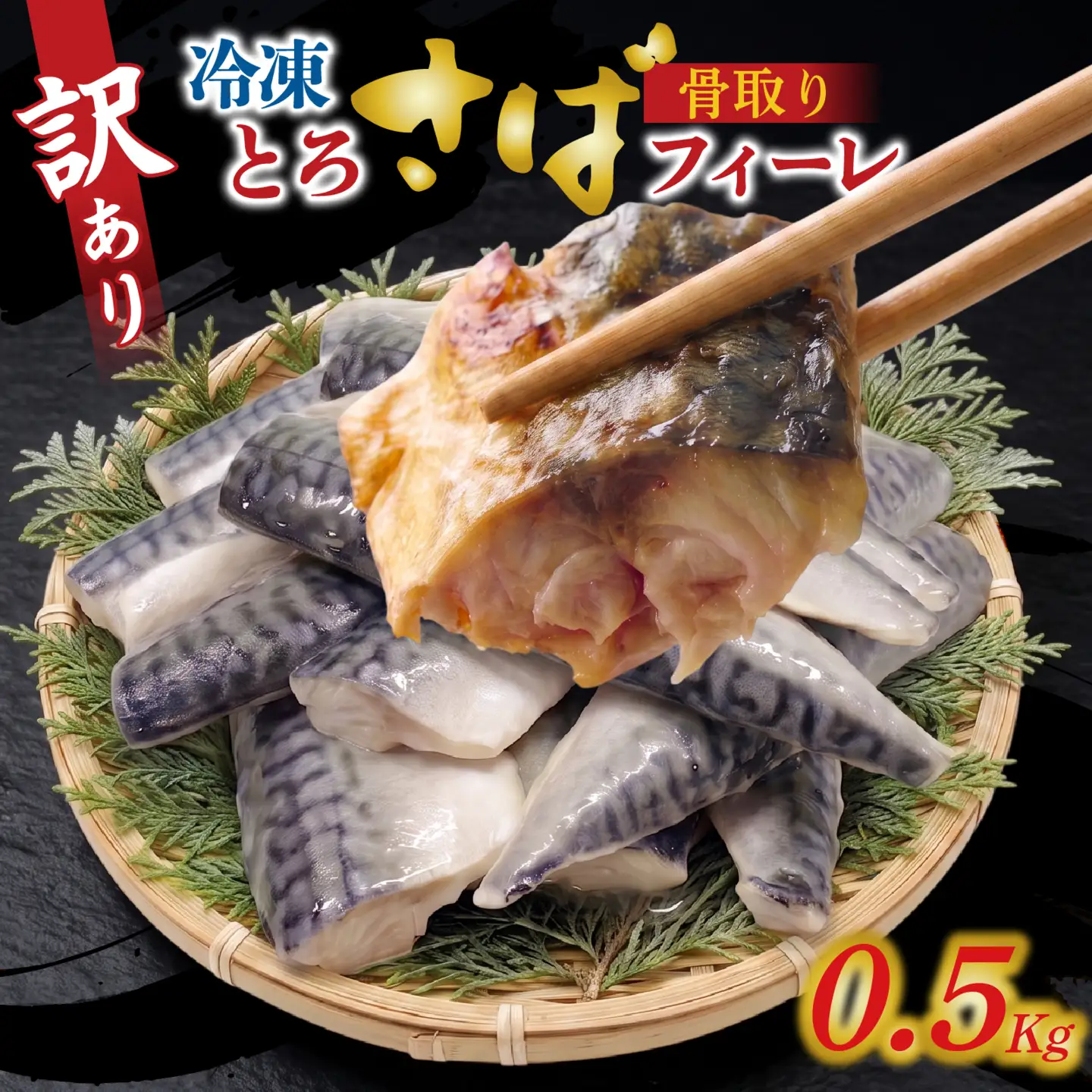訳アリ　骨取とろさばフィーレ 500g / 無塩鯖 鯖 [EB005]