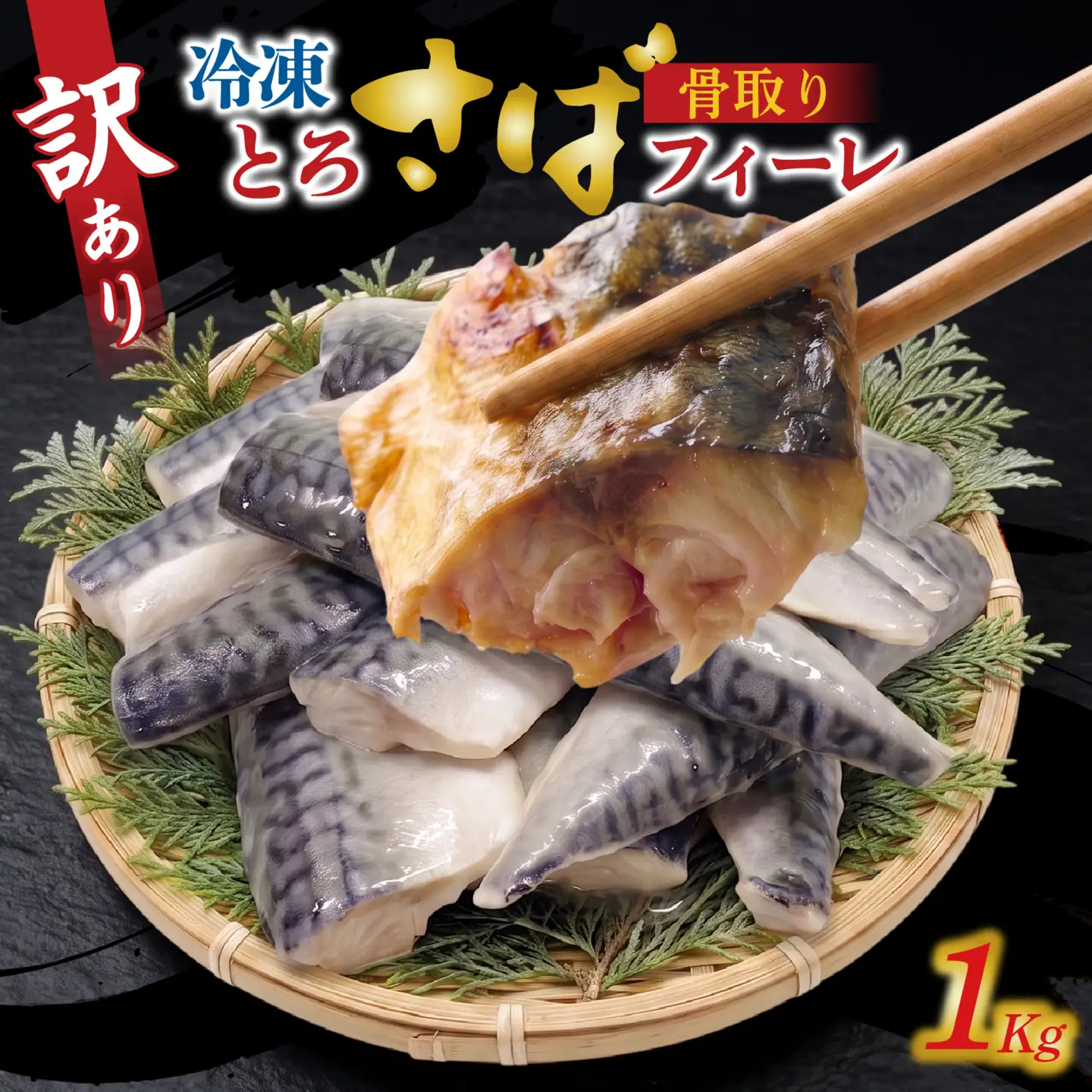 訳アリ　骨取とろさばフィーレ 1kg / 無塩鯖 鯖 [EB006]