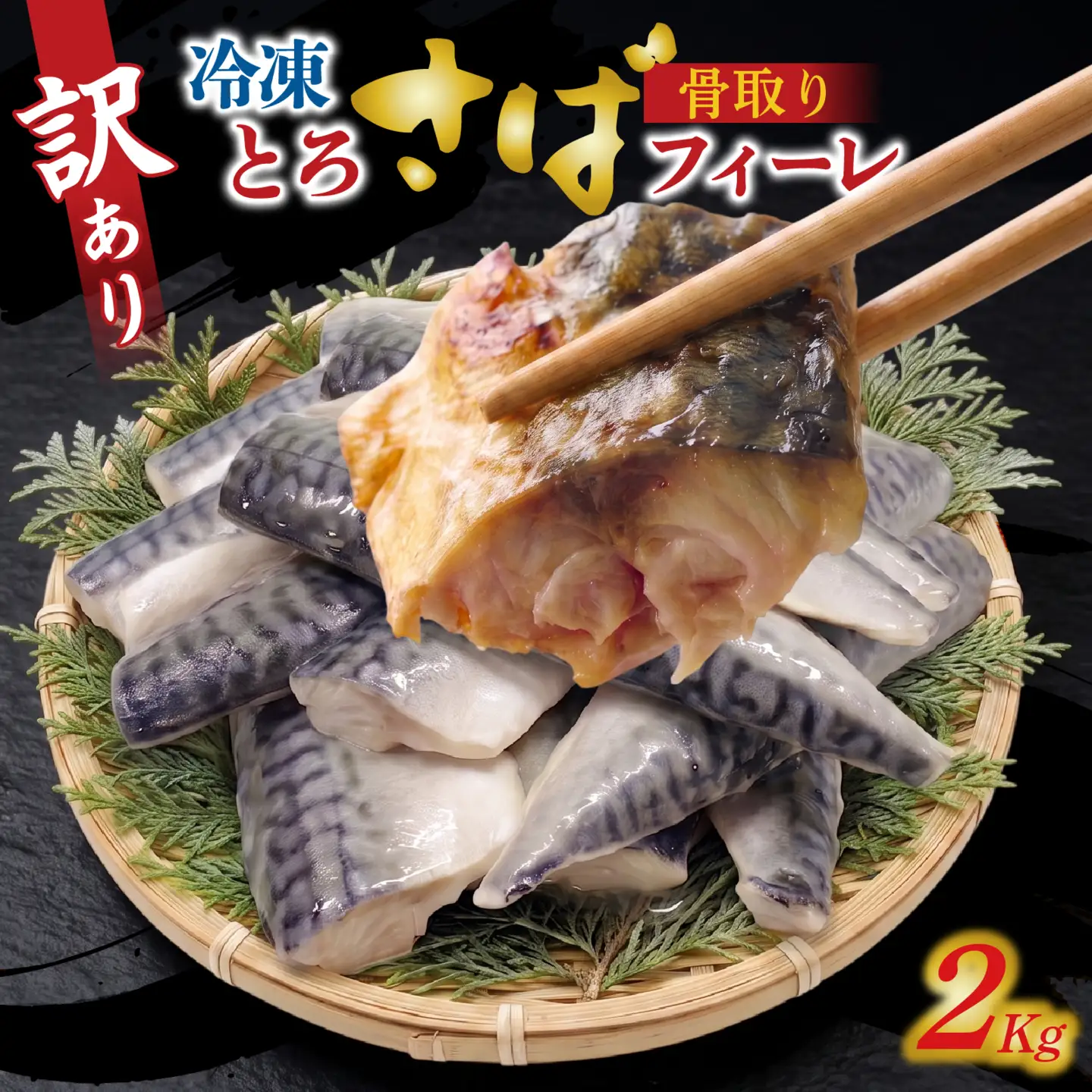 訳アリ　骨取とろさばフィーレ 2kg / 無塩鯖 鯖 [EB007]