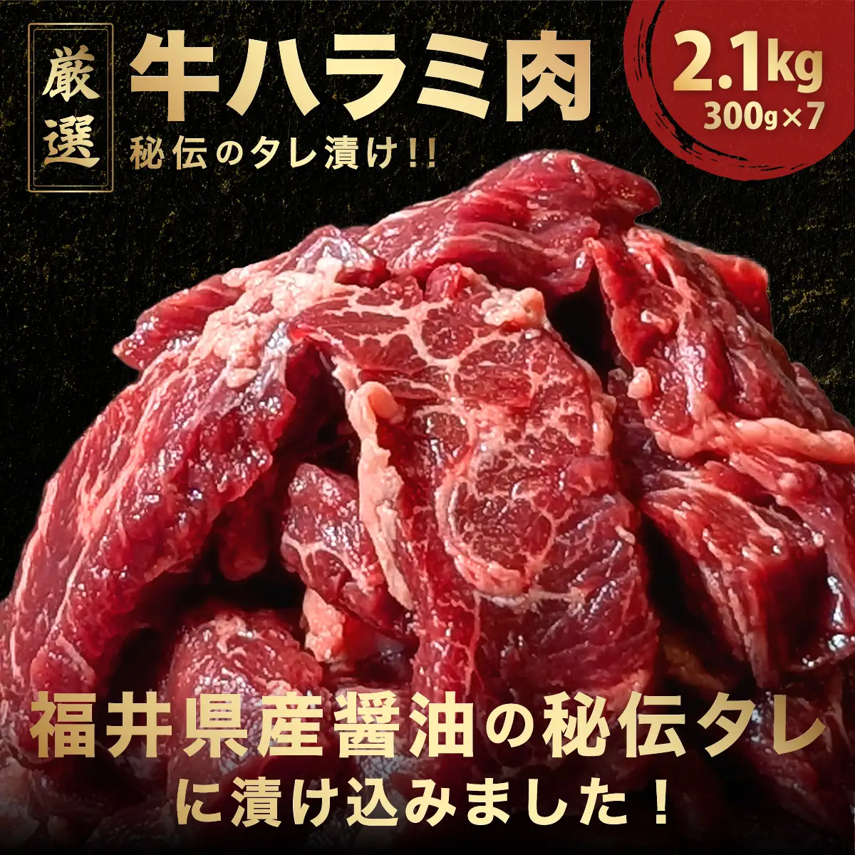 厳選 秘伝のタレ漬け ハラミ 2.1kg（300g×7）[058-a027]