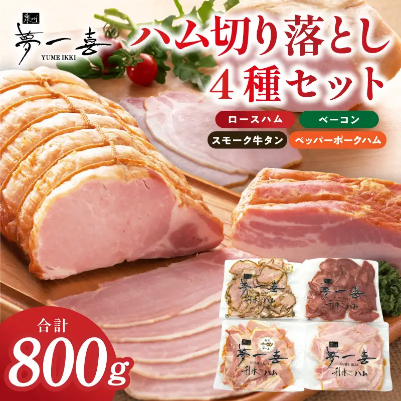 ハム 切り落とし 4種セット 合計800g