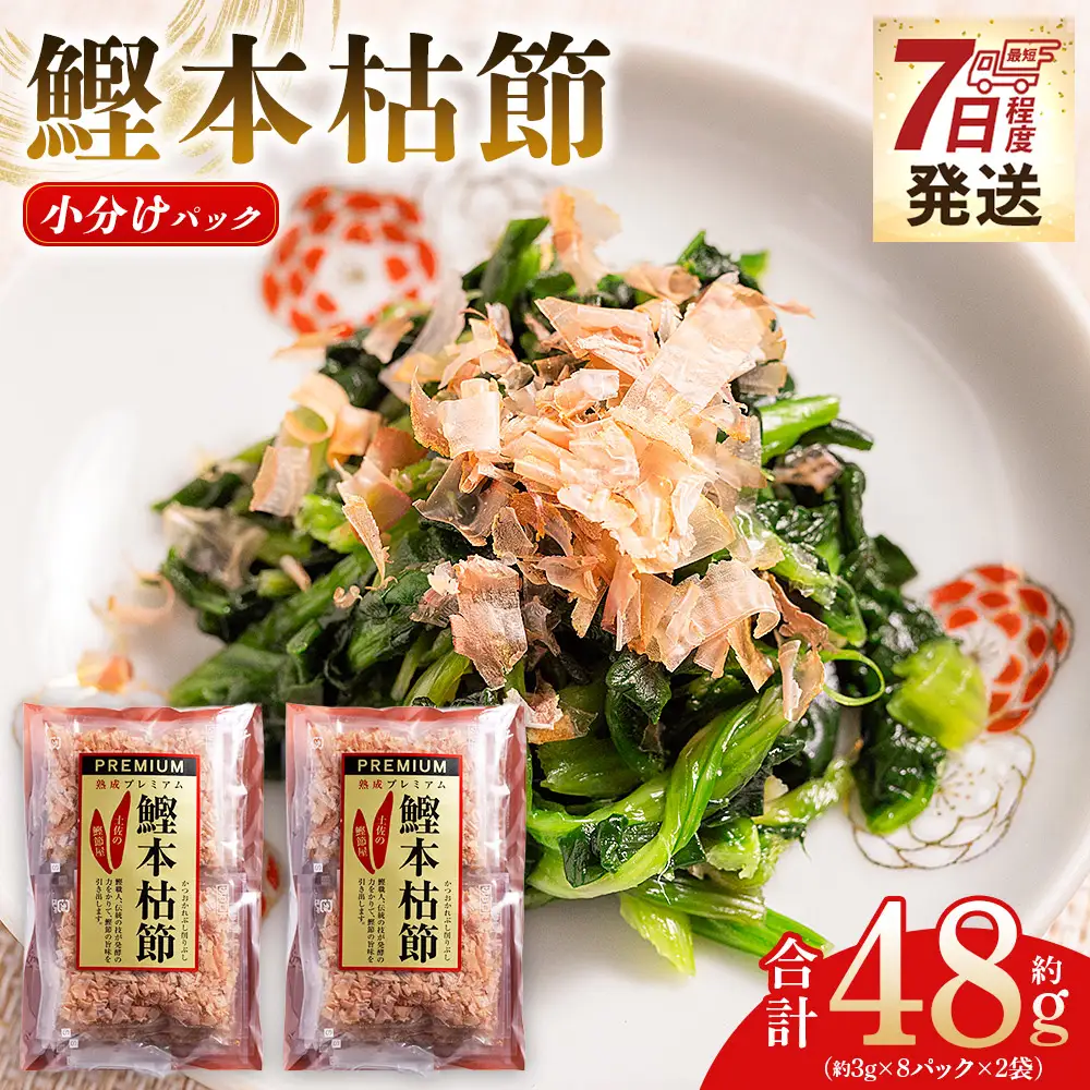 鰹本枯節 2袋 48g 鰹節 mk-0046