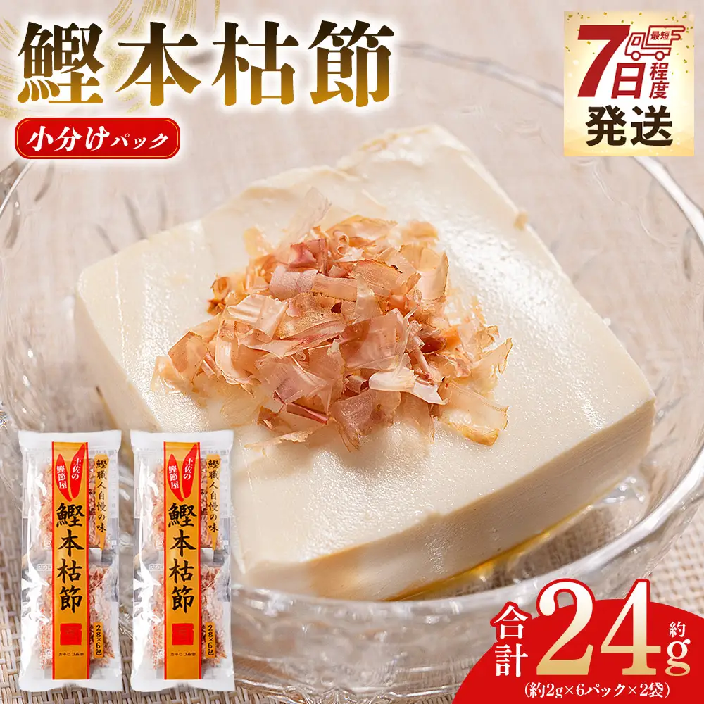 鰹本枯節 2袋 24g 鰹節 mk-0048