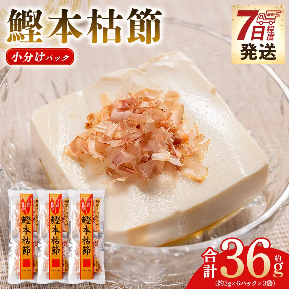 鰹本枯節 3袋 36g 鰹節 mk-0049