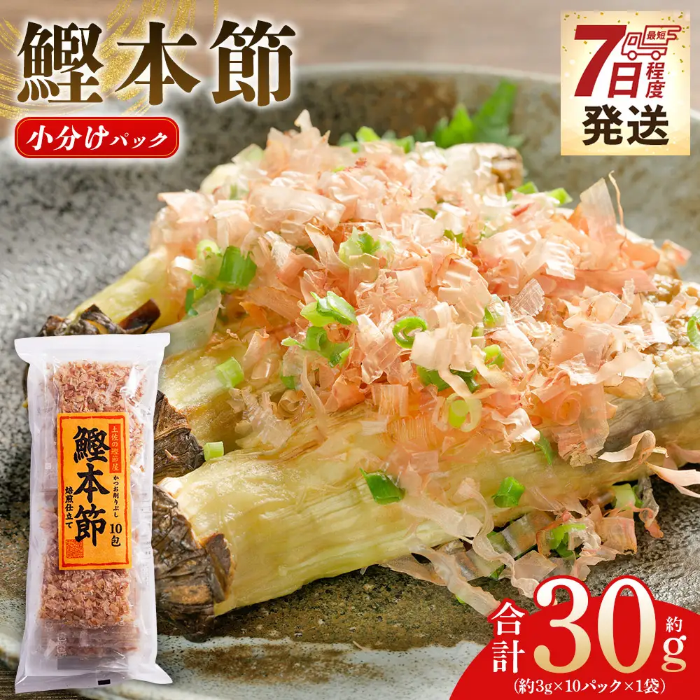 【かつおぶしの小袋】《土佐鰹節職人》風味豊かな味わい『鰹本節小分けパック便利』１袋 mk-0050