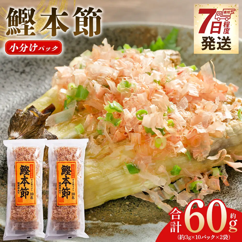 【かつおぶしの小袋】《土佐鰹節職人》風味豊かな味わい『鰹本節小分けパック便利』２袋 mk-0051