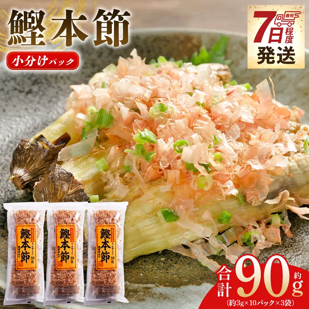 【かつおぶしの小袋】《土佐鰹節職人》風味豊かな味わい『鰹本節小分けパック便利』３袋 mk-0052