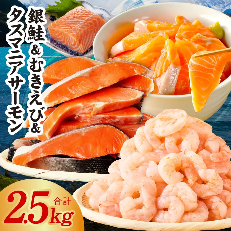 銀鮭切り身 ＆ むきえび ＆ タスマニアサーモン 人気海鮮セット 総量2.5kg