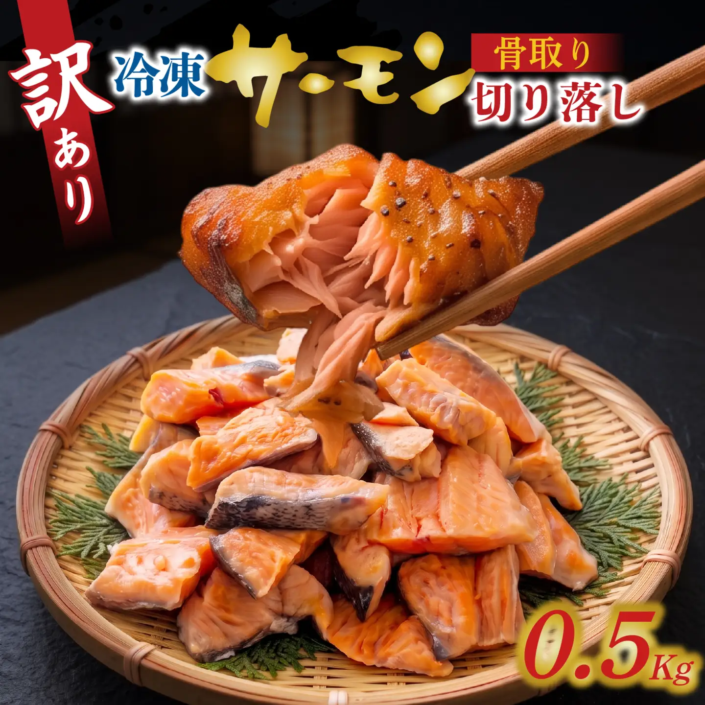 訳アリ　骨取サーモン切り落し　500g / 鮭 鮭 [EB008]