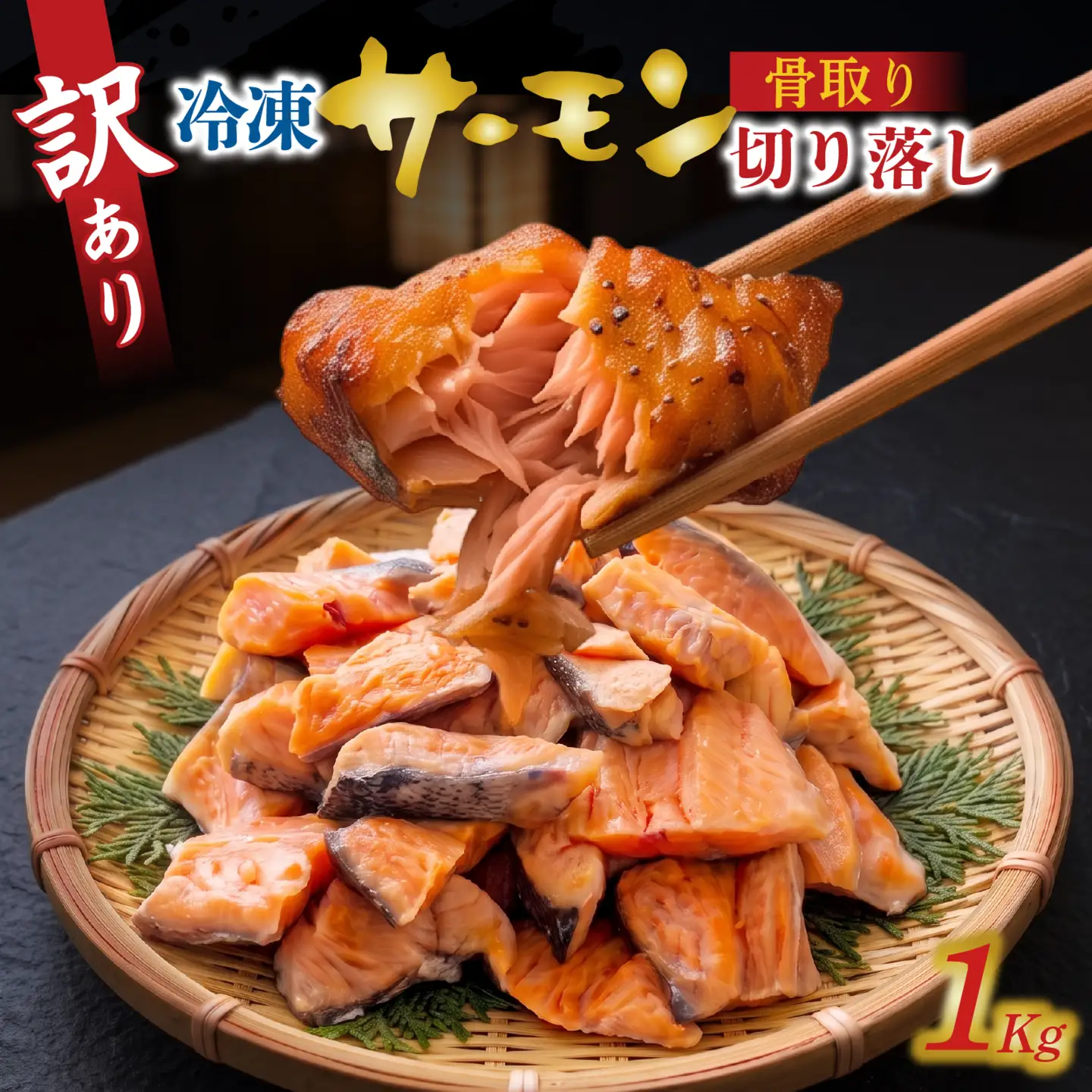 訳アリ　骨取サーモン切り落し　1kg / 鮭 鮭 [EB009]