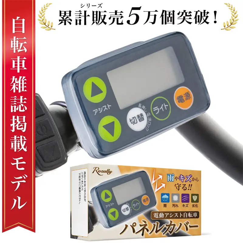 【雑誌掲載モデル】 自転車パネルカバー スイッチカバー 【kw0286-0026】