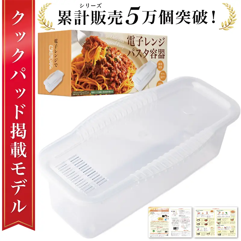 【雑誌掲載モデル】 電子レンジパスタ容器 【kw0286-0028】