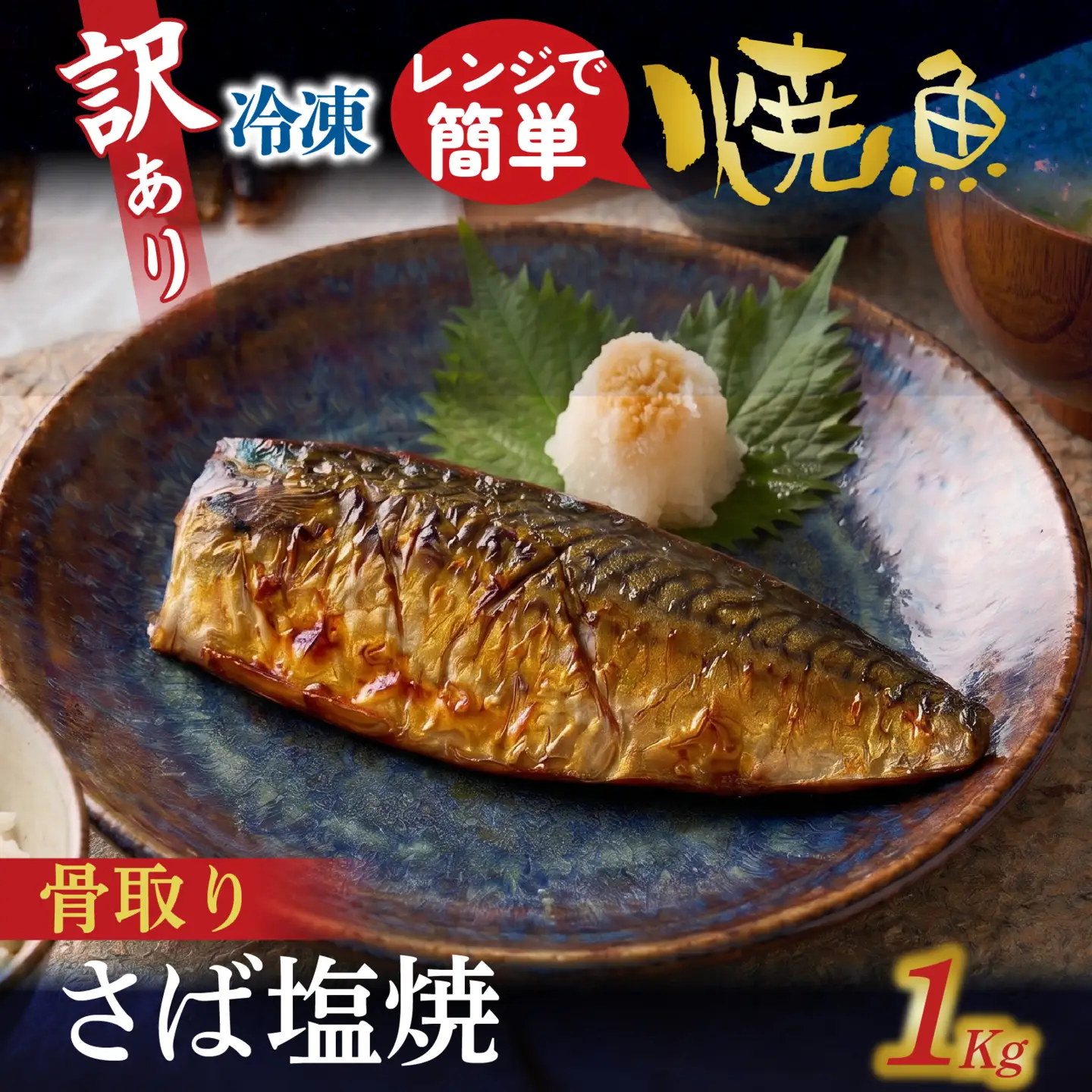 訳アリ焼魚（骨取さば塩焼） 1kg / 骨取り鯖 鯖 [EB018]