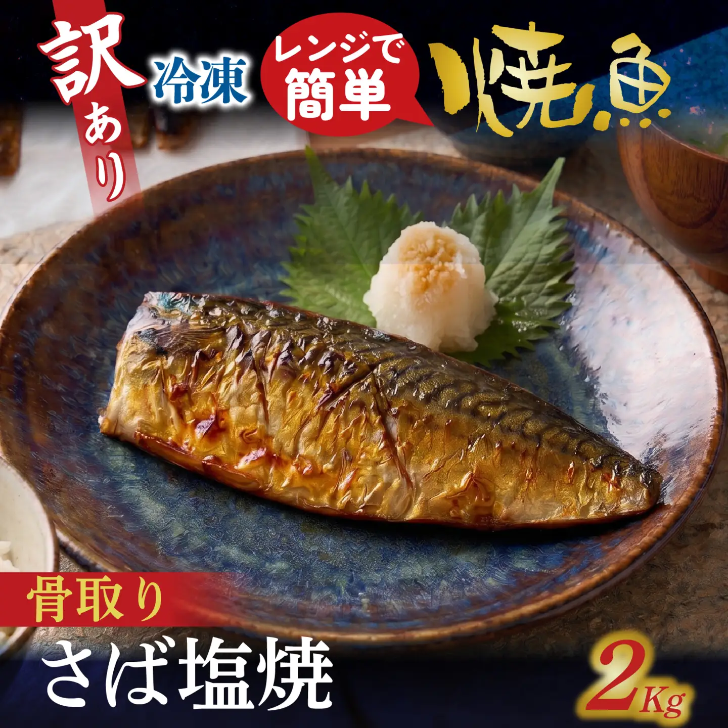 訳アリ焼魚（骨取さば塩焼） 2kg / 骨取り鯖 鯖 [EB019]