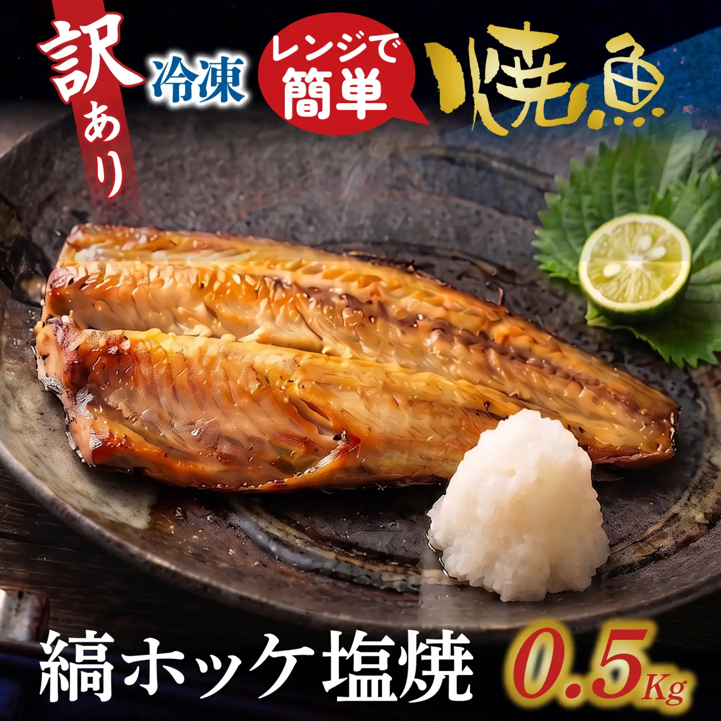 訳アリ焼魚（縞ホッケ塩焼） 500g / ホッケ 縞ホッケ [EB020]