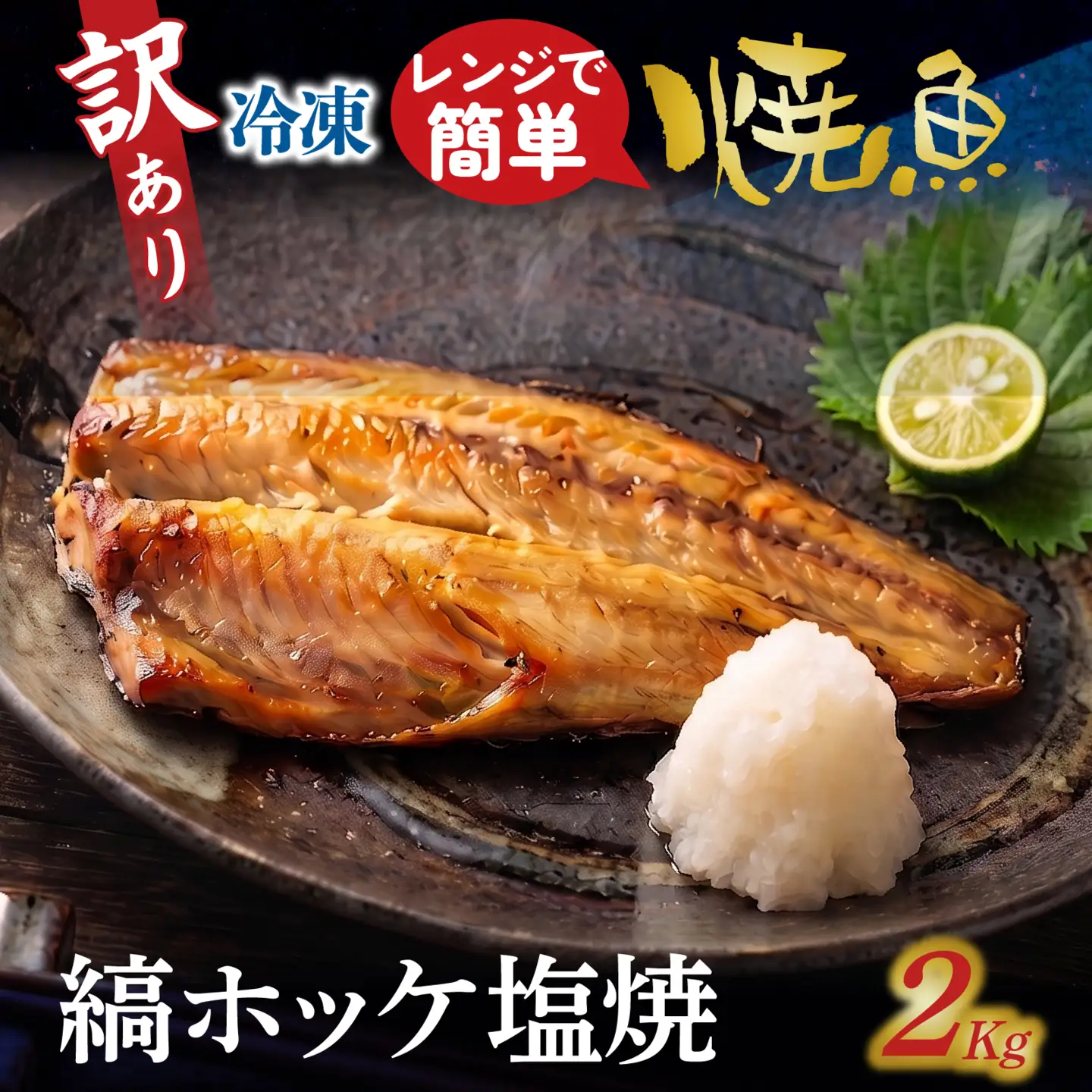 訳アリ焼魚（縞ホッケ塩焼） 2kg / ホッケ [EB022]