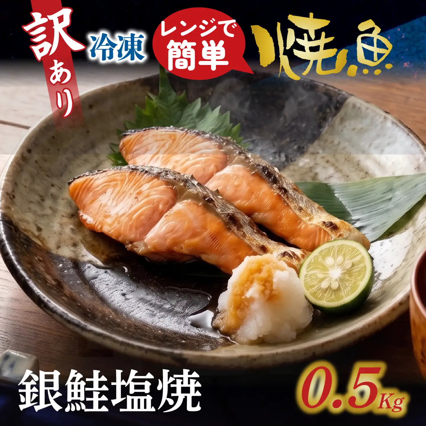 訳アリ焼魚（銀鮭塩焼） 500g / 鮭 [EB023]