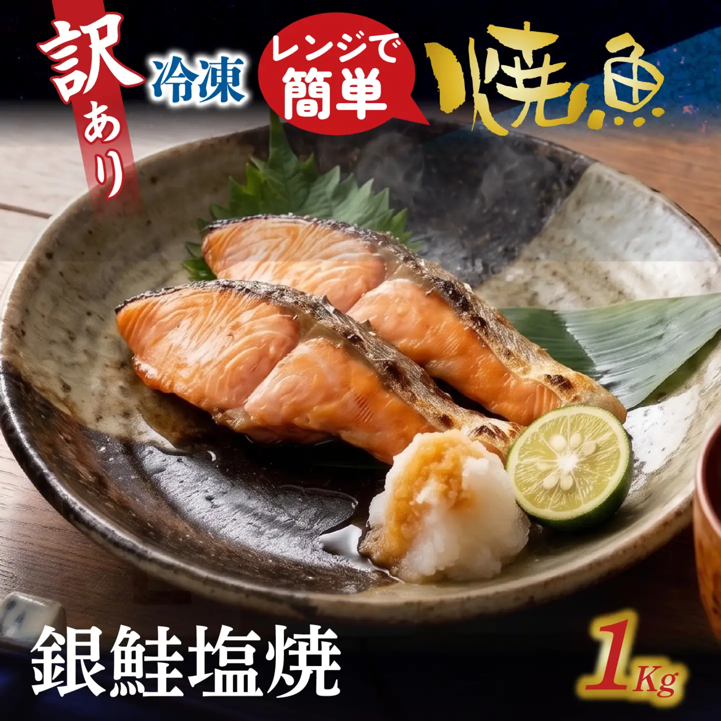 訳アリ焼魚（銀鮭塩焼） 1kg / 鮭 鮭 [EB024]