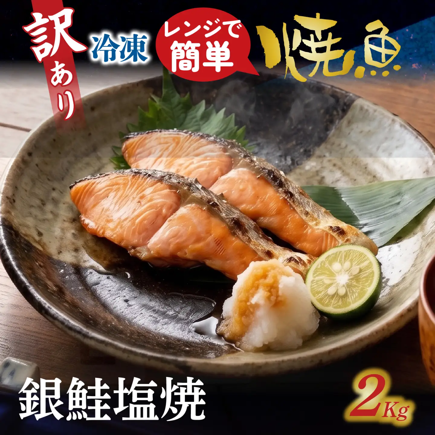訳アリ焼魚（銀鮭塩焼） 2kg / 鮭 鮭 [EB025]