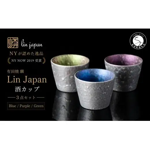 ＜NYが認めた逸品＞  有田焼 麟 Lin シルバー酒カップ 3点 フルセット (Blue Green Purple) 【金照堂】 酒器 ぐい呑み カップ そばちょこ bj072