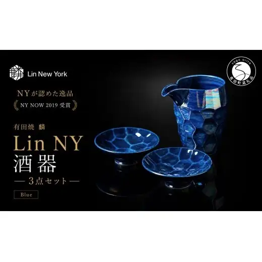 ＜NYが認めた逸品＞  有田焼 麟 Lin NY 酒器 3点セット (Blue) 【金照堂】 酒器 セット 盃 ぐい呑み 片口 徳利 bj075