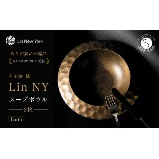 ＜＜NYが認めた逸品＞  有田焼 麟 Lin NY Soup Bowl Earth 2枚 【金照堂】 パスタボウル スープボウル パスタ サラダ bj076