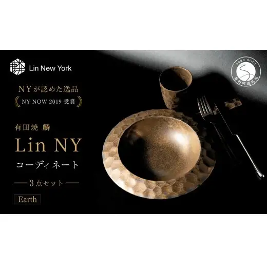 ＜NYが認めた逸品＞  有田焼 麟 Lin NY Earth 3点セット 1人分（スープボウル・カップ・レスト）【金照堂】 テーブルコーディネート 食器セット bj077