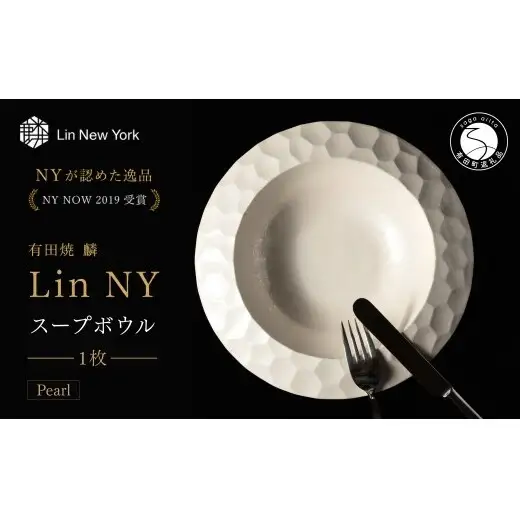 ＜NYが認めた逸品＞  有田焼 麟 Lin NY Soup Bowl Pearl 1枚 【金照堂】 パスタボウル スープボウル サラダボウル ボウル bj078