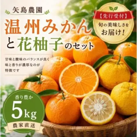 温州みかん5kg花柚子2個入り★ 甘味と酸味のバランスが良く、濃厚な香りが特徴です【先行受付】【1768098】