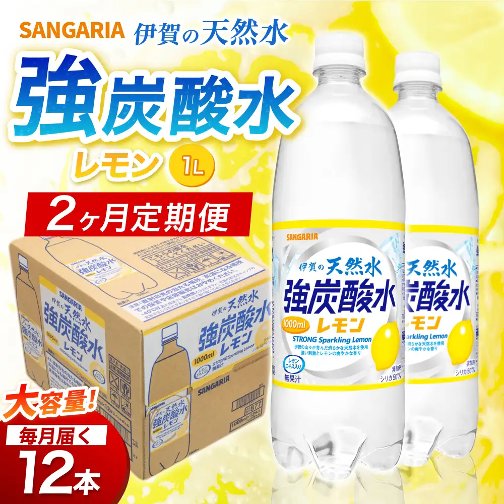 【2ヶ月定期便】強炭酸水 サンガリア　伊賀の天然水　強炭酸水　レモン　1ケース（1L×12本）炭酸【igge-tkb0013】