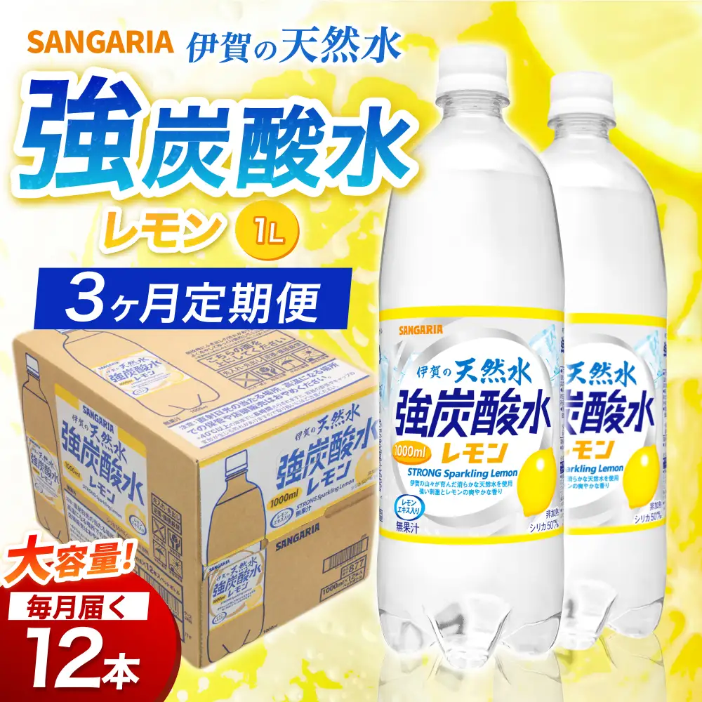 【3ヶ月定期便】強炭酸水 サンガリア　伊賀の天然水　強炭酸水　レモン　1ケース（1L×12本）炭酸【igge-tkb0014】