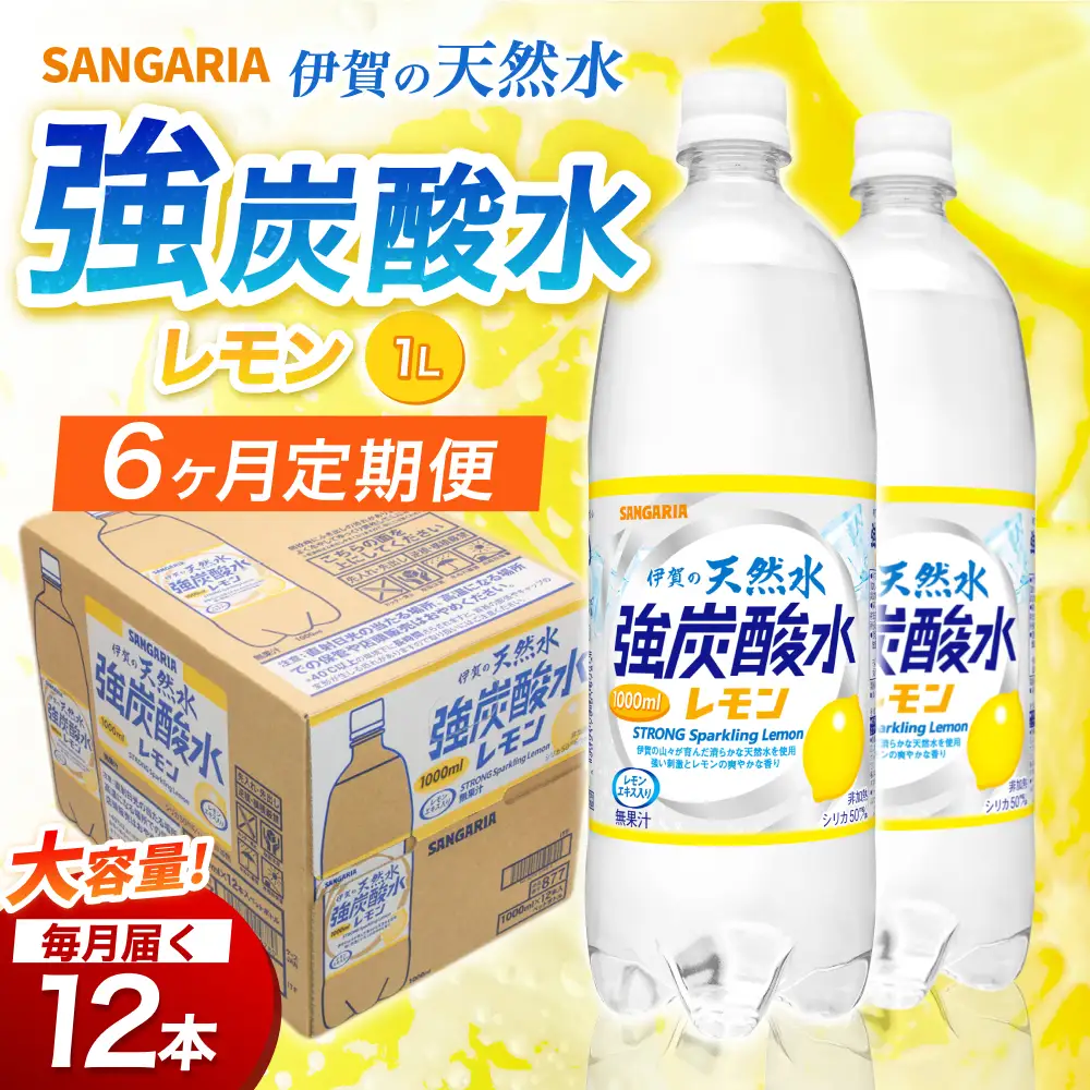 【6ヶ月定期便】強炭酸水 サンガリア　伊賀の天然水　強炭酸水　レモン　1ケース（1L×12本）炭酸【igge-tkb0015】