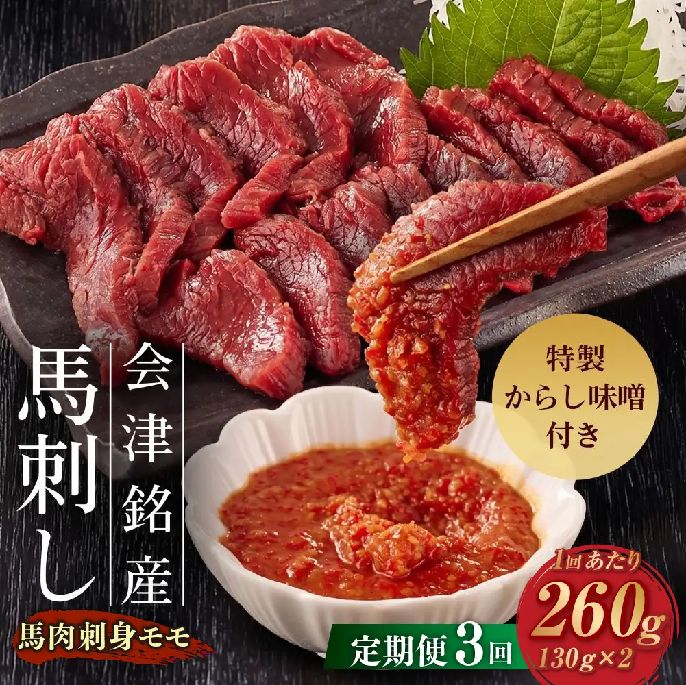 [ 定期1ヶ月毎3回 ] 会津銘産 馬肉刺身 モモ 130g × 2本 （ ブロック ） 馬刺し 馬刺 馬肉 馬 お肉 肉 ニク にく 赤身 辛子味噌 おつまみ 晩酌 ヘルシー 国産 冷凍 定期便 定期配送