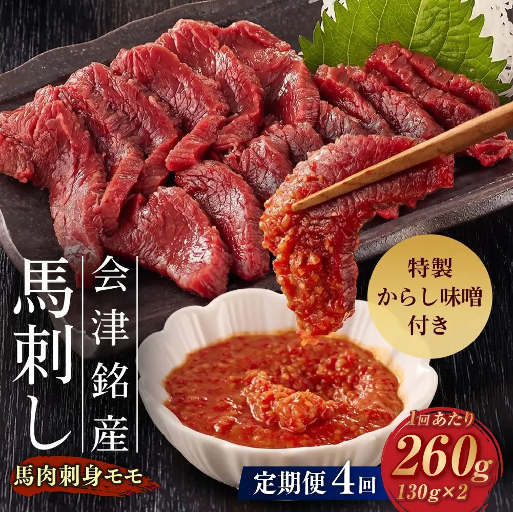 [ 定期1ヶ月毎4回 ] 会津銘産 馬肉刺身 モモ 130g × 2本 （ ブロック ） 馬刺し 馬刺 馬肉 馬 お肉 肉 ニク にく 赤身 辛子味噌 おつまみ 晩酌 ヘルシー 国産 冷凍 定期便 定期配送