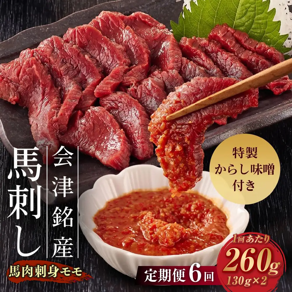 [ 定期1ヶ月毎6回 ] 会津銘産 馬肉刺身 モモ 130g × 2本 （ ブロック ） 馬刺し 馬刺 馬肉 馬 お肉 肉 ニク にく 赤身 辛子味噌 おつまみ 晩酌 ヘルシー 国産 冷凍 定期便 定期配送