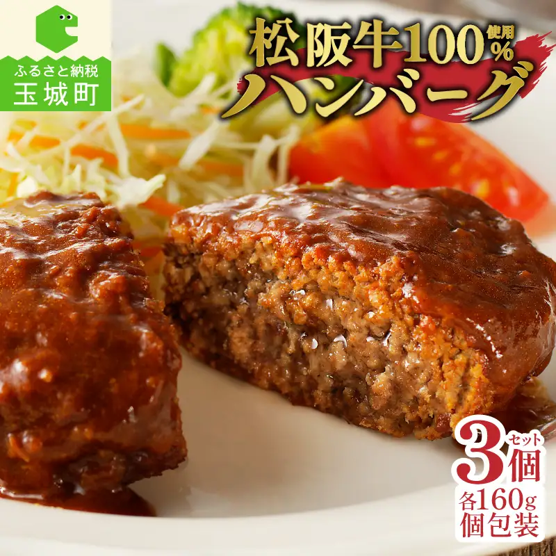 松阪牛ハンバーグ3個　[松阪牛 ハンバーグ]