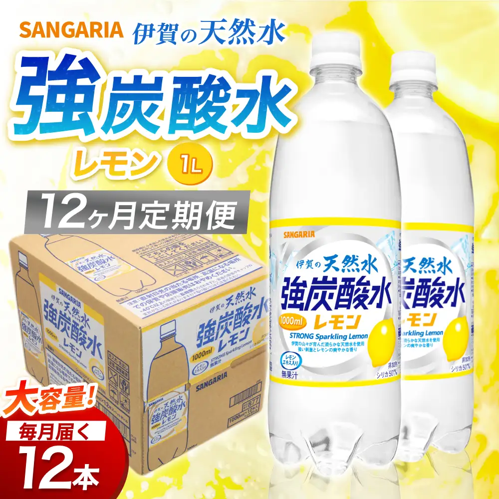 【12ヶ月定期便】強炭酸水 サンガリア　伊賀の天然水　強炭酸水　レモン　1ケース（1L×12本）炭酸【igge-tkb0016】