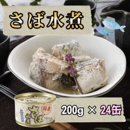 【国産】さば水煮　200g×24缶【1770367】