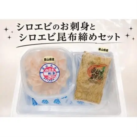 シロエビ刺身・シロエビ昆布締めセット【配送不可地域：離島】【1764837】