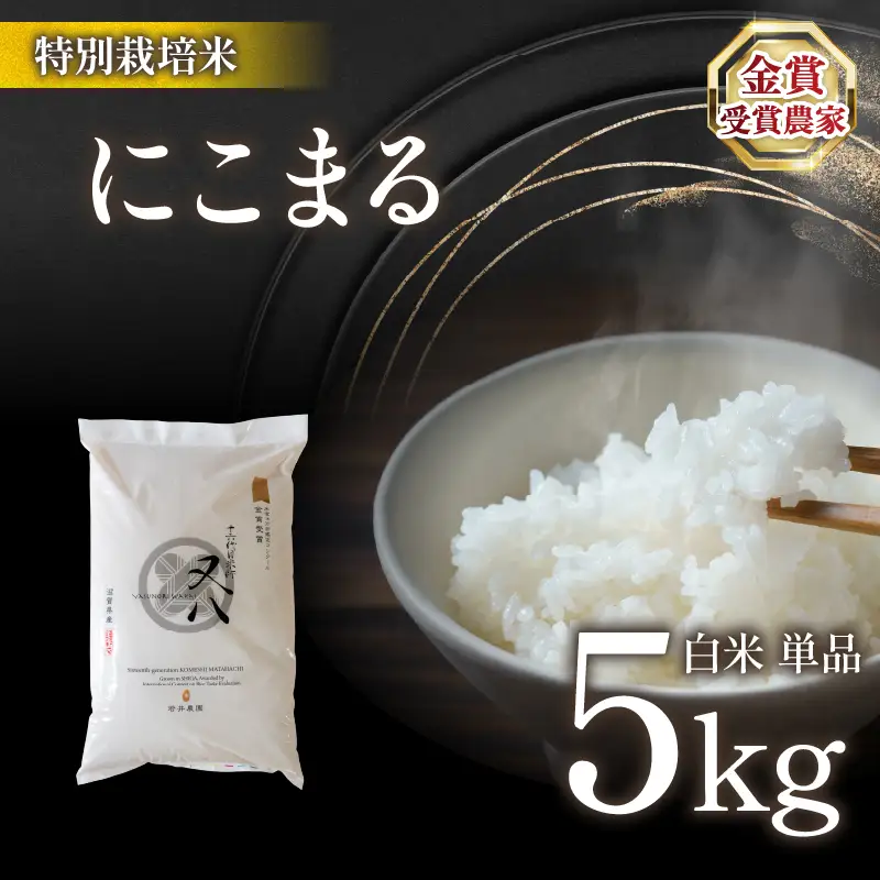【 新米 】 令和8年米 にこまる 5kg ビニール包装