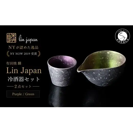＜NYが認めた逸品＞ 有田焼 麟 Lin シルバー冷酒器 2点セット (片口 Green カップ Purple)【金照堂】 酒器 ぐい呑み お猪口 徳利 bj070