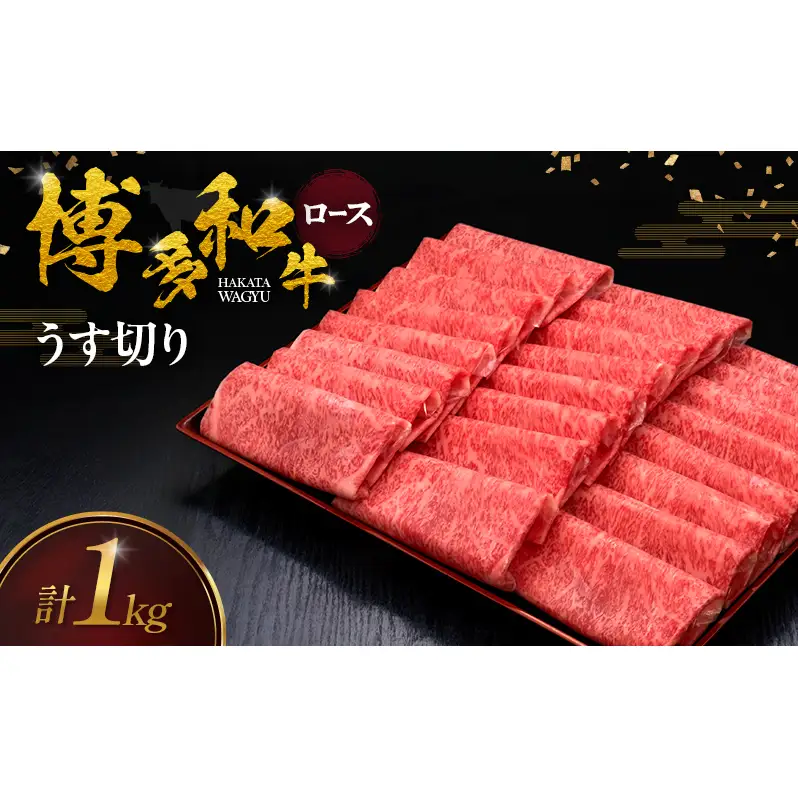 博多和牛 ロースうす切り 1kg 肉 牛肉 ※配送不可：離島