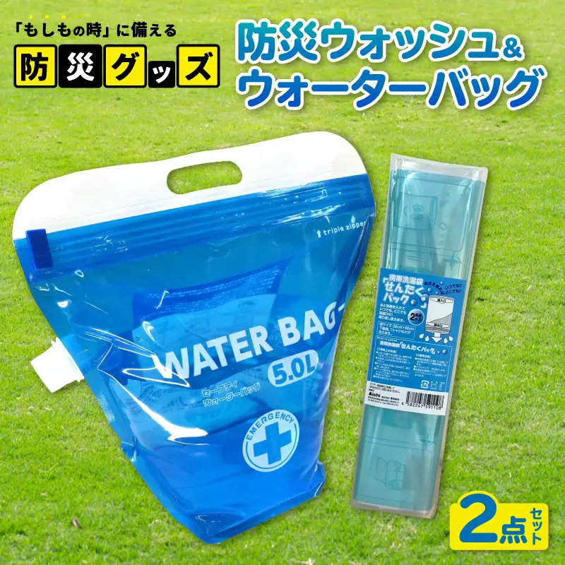 防災ウォッシュ＆ウォーターバッグ　2点セット｜防災グッズ アウトドア 東浦町