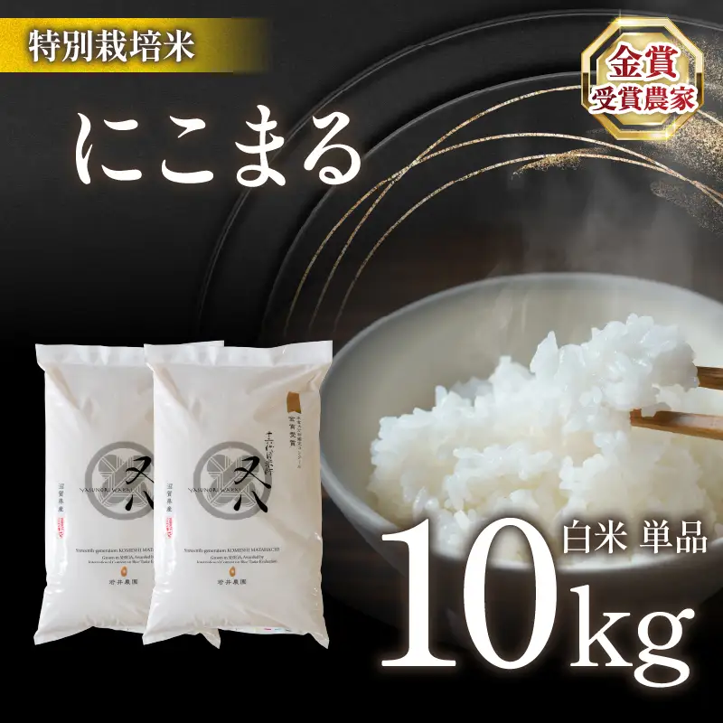 【 新米 】 令和8年米 にこまる 10kg ビニール包装