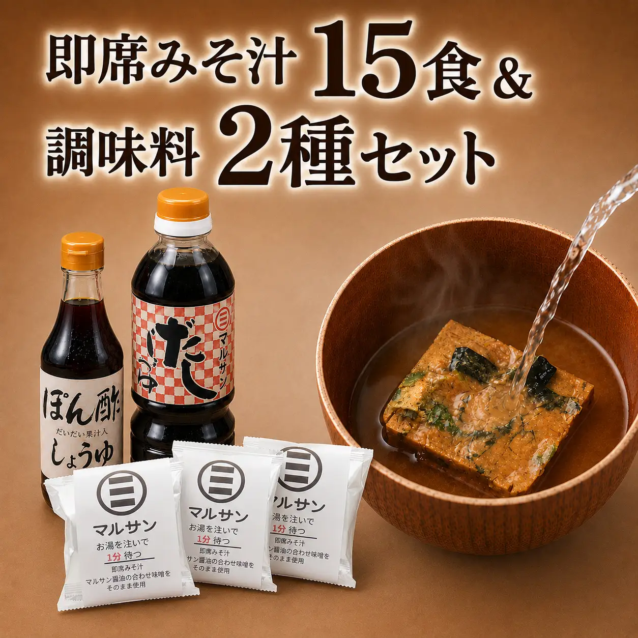クラフト醤油 即席みそ汁 15食 ＆ 調味料 2種セット【マルサン醤油】