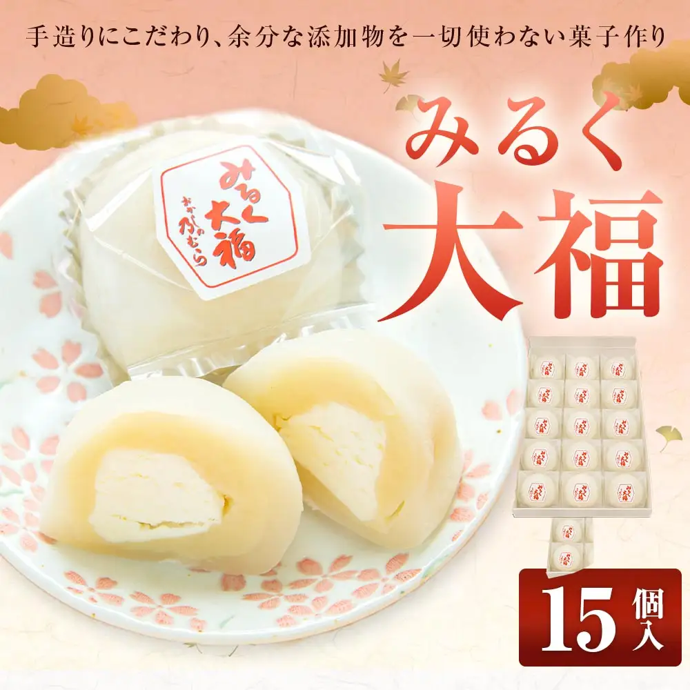 みるく大福 （ 15個入り ）