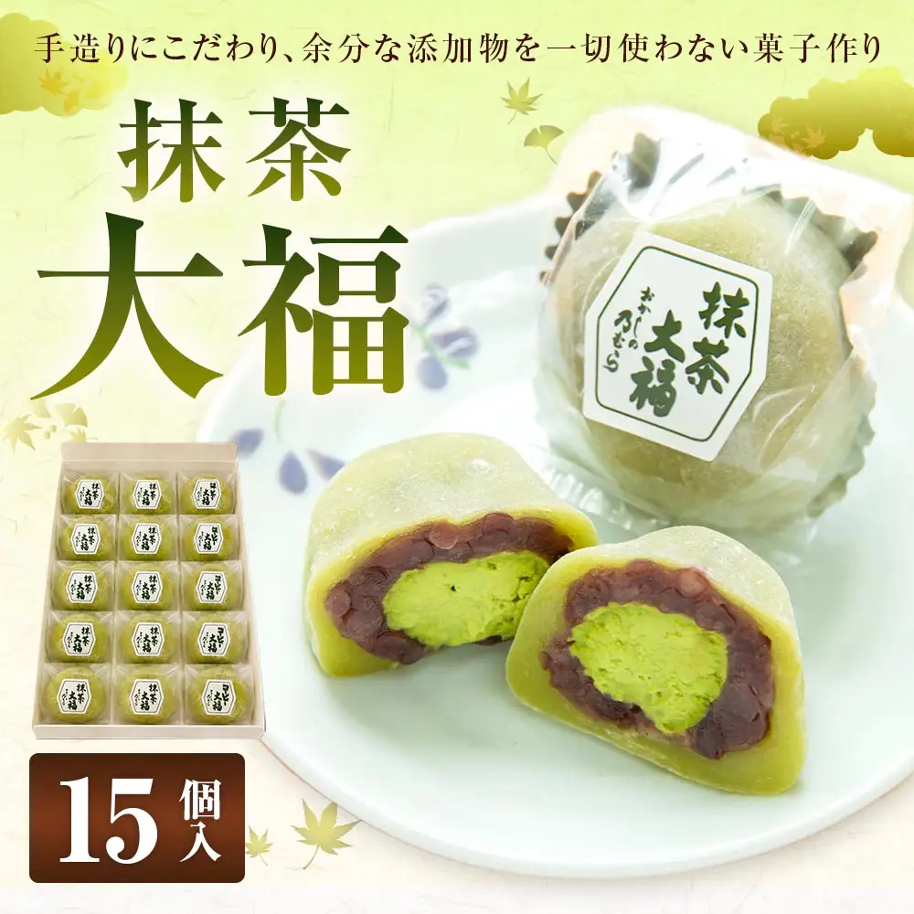 抹茶大福 （ 15個入り ）