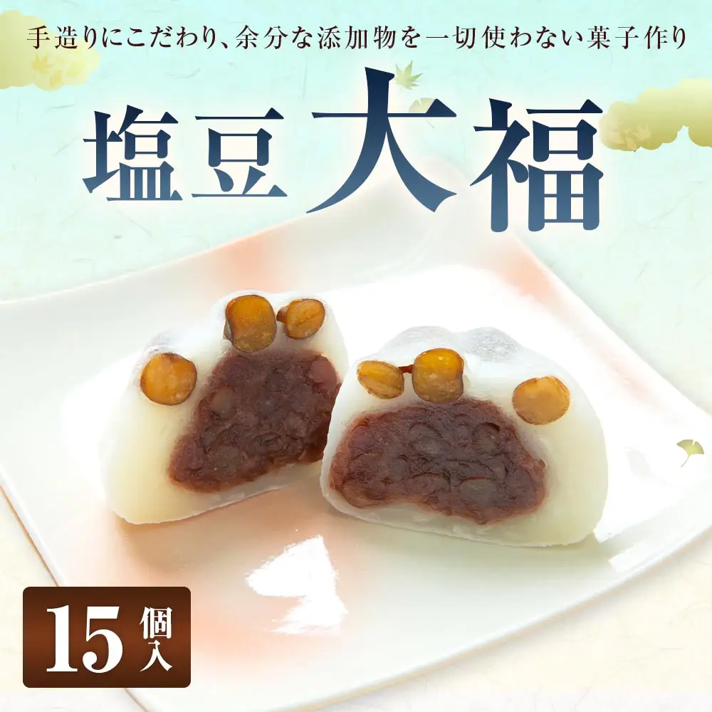塩豆大福 （ 15個入り ）