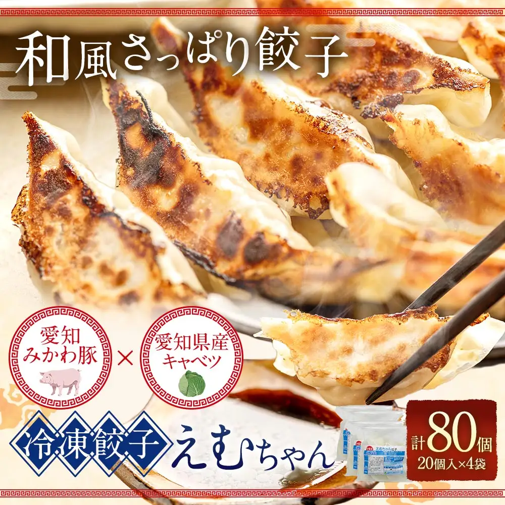 冷凍餃子 えむちゃん 4袋 （ 計80個 ）